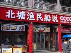 -渔民船说·北塘海鲜·天津菜·海肠捞饭(北塘古镇店)