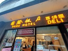 门面-国际饭店·帆声西饼屋(黄河路店)
