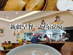 -baursak包尔萨克早餐屋