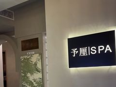 -予厘·推拿按摩·精油SPA(憩舍长安店)