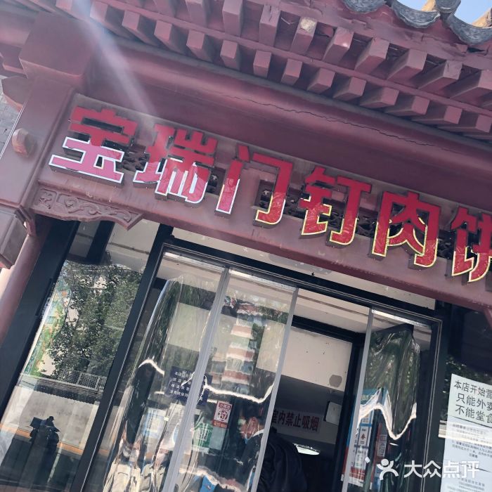 宝瑞门钉肉饼店门面图片