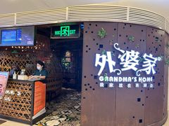 -外婆家(蓝色港湾店)