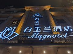 -白玉兰酒店(上海田子坊马当路地铁站店)