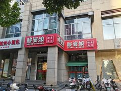 -酸婆娘江湖川菜(紫竹路店)