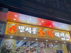 门面-金顺韩式烤肉·网红烤肉店(广利路店)