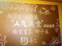 -志龙皇冠吃货椰子铺