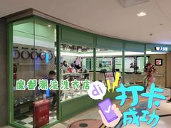 -WASHME大洗屋(虹桥南丰城直营店)