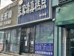 -张家清真糕点(奉天街店)