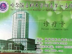 -哈尔滨医科大学附属第一医院(南岗院区)