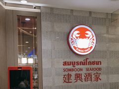 -建兴酒家(萨木亚店)