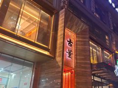 门面-ONE FULL 古董港式海鲜火锅