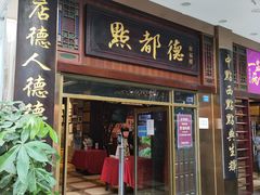 门面-点都德(聚福楼店)