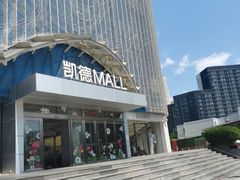 -凯德MALL(望京店)