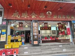 -成珠小凤饼(南华中路店)