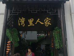 门面-湾里人家(旺山景区店)