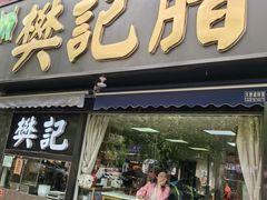 -樊记腊汁肉(竹笆市总店)