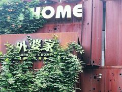 -外婆家(杭州马塍店·杭帮菜名店)