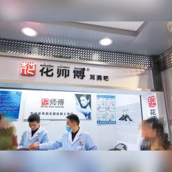 -花师傅
