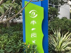 -南山图书馆(常兴路店)
