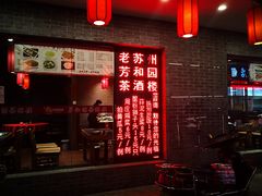 -老苏州芳和园茶酒楼  传统苏帮菜(观前店)