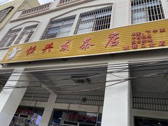 -恒兴发茶店(水巷口店)
