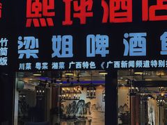 -梁姐啤酒鱼(兴坪古镇店)
