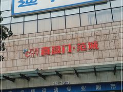 -迪卡侬(袁家岗店)
