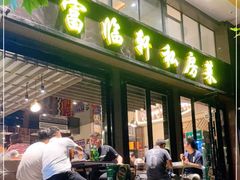 门面-富临轩私房菜(集庆门大街店)