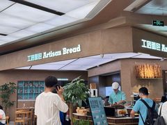 -工匠面包(壹方店)