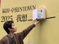 -福田卓悦INTOWN购物中心
