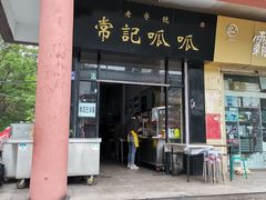 门面-常记呱呱(总店)