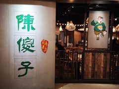 门面-陈傻子餐厅(世纪都会店)