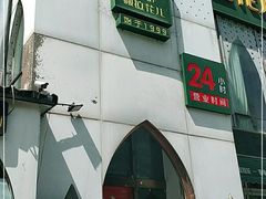 门面-撒拉花儿·新疆菜·清真(太阳宫店)