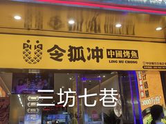 门面-令狐冲烤鱼·烧菜馆(达明店)