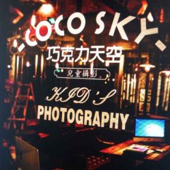 -COCOSKY 巧克力天空兒童摄影(凯德和平广场店)