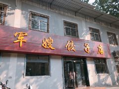 门面-军嫂饺子馆(岳家寨小区店)