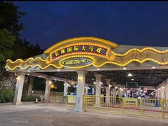 -广州长隆国际大马戏