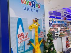 -TOYSRUS玩具反斗城(苏州中心店)