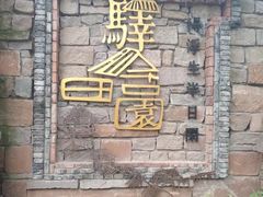 -驿舍·民國老营房院子私房菜(科学会堂店)