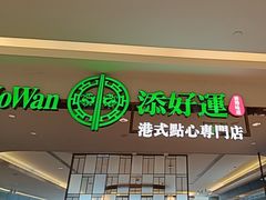 -添好运(武商MALL店)