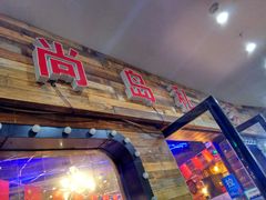 门面-尚岛私房菜(西方巷店)