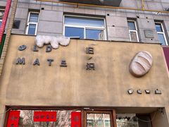 -旧识old mate·烘焙蛋糕店