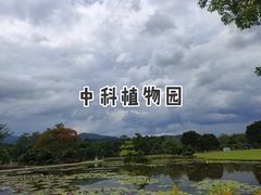 -中国科学院西双版纳热带植物园