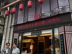 -安泰楼·佛跳墙创始人·传统闽味早茶·酒楼(三坊七巷闽菜地标店)