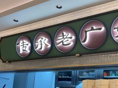 -粤来记·啫啫煲·点心(日月光店)
