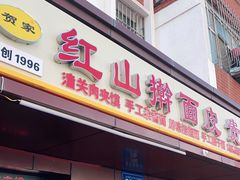 门面-红山擀面皮(红山总店)