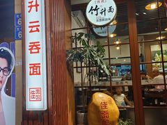 -佳面馆·竹升云吞面·爽鱼皮·牛腩面(易发店)