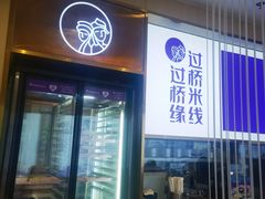 -过桥缘·过桥米线(北京望京万象汇店)