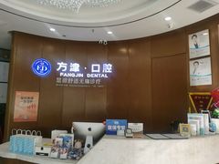 -方津口腔(旺墩路店)