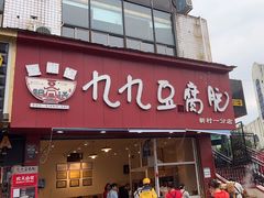 -豆相识•九九豆腐脑(牛咡桥店)